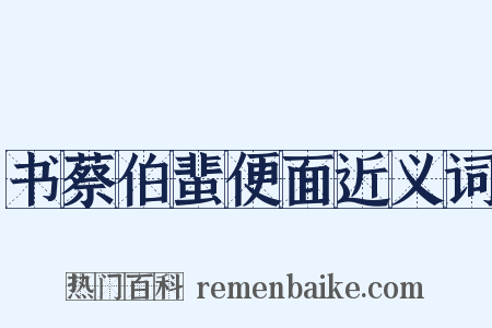书蔡伯蜚便面近义词是什么意思的图片